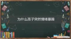 孩子突然性情暴躁 为什么孩子突然情绪暴躁
