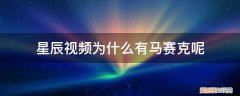 明星马赛克 星辰视频为什么有马赛克呢