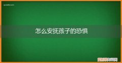 怎么安抚孩子的恐惧情绪 怎么安抚孩子的恐惧