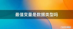 最值变量是数据类型吗为什么 最值变量是数据类型吗