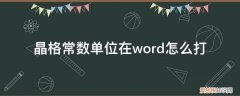 晶格常数用什么字母表示 晶格常数单位在word怎么打