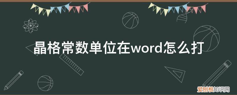 晶格常数用什么字母表示 晶格常数单位在word怎么打