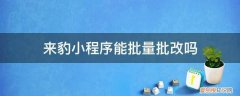 来豹小程序能批量批改吗