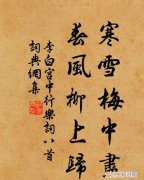 寒雪梅中尽春风柳上归什么意思