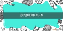 孩子撒谎成性怎么教育 孩子撒谎成性怎么办