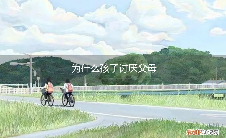 为什么孩子讨厌父母之间的争执 为什么孩子讨厌父母
