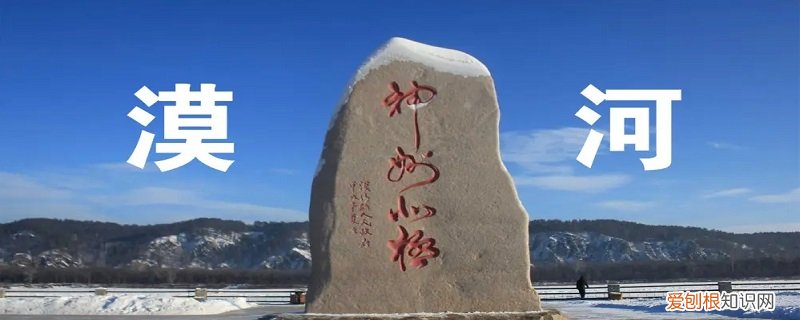 漠河在哪个省 漠河是哪里的