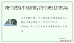 纯牛奶能不能加热 纯牛奶能加热吗