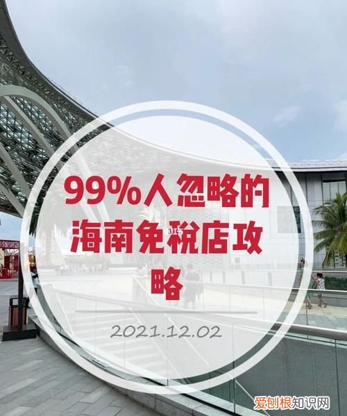 海南免税店网上商城可以邮寄，海南离岛免税邮寄需要邮费吗
