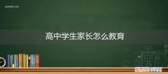 高中学生家长怎么教育方法 高中学生家长怎么教育