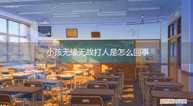 小朋友突然打人是怎么回事 小孩无缘无故打人是怎么回事