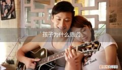 孩子为什么撒谎在家玩球的故事 孩子为什么撒谎