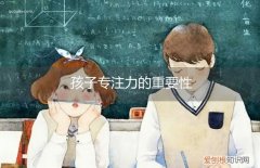 孩子的专注力的重要性 孩子专注力的重要性