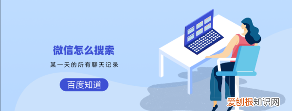 如何找微信聊天记录，怎样查找微信聊天记录