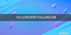 现在的孩子为什么那么自私 为什么现在的孩子这么自私无情