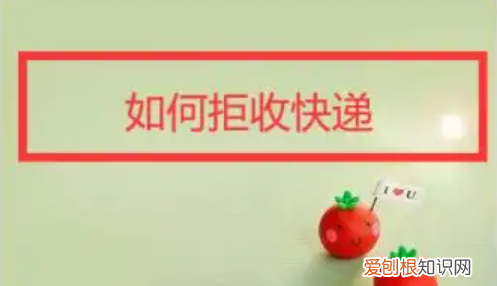 快递怎么拒收，快递拒收怎样申请退款流程