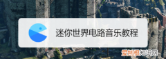 迷你世界音乐播放器怎么弄，迷你小音箱和音乐播放器有什么不同