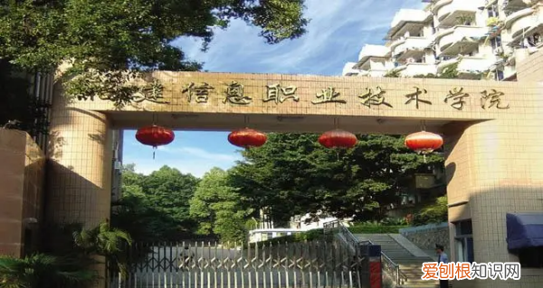 福建大专学校推荐，福建的专科学校有哪些