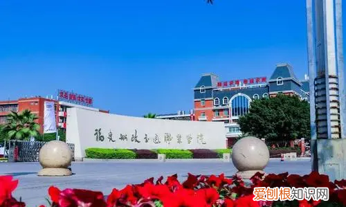 福建大专学校推荐，福建的专科学校有哪些