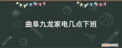 济南九龙家电在哪 曲阜九龙家电几点下班