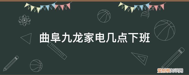 济南九龙家电在哪 曲阜九龙家电几点下班