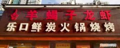 无为市有没有乐口鲜火锅店 无为市有没有乐口鲜
