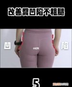 如何让臀部变得紧致