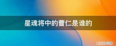 星魂将中的曹仁是谁的