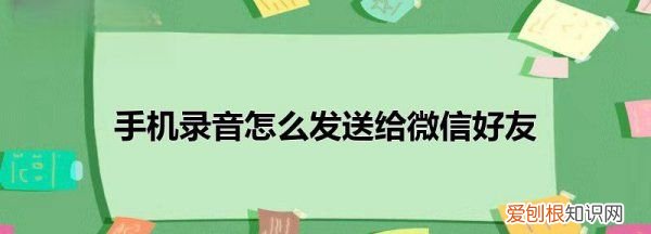 手机录音怎么传到微信上,苹果录音如何发给微信好友