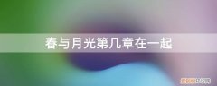 《春与月光》 春与月光第几章在一起