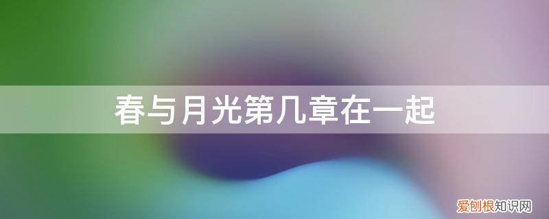 《春与月光》 春与月光第几章在一起