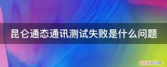 昆仑通态通讯测试失败是什么问题