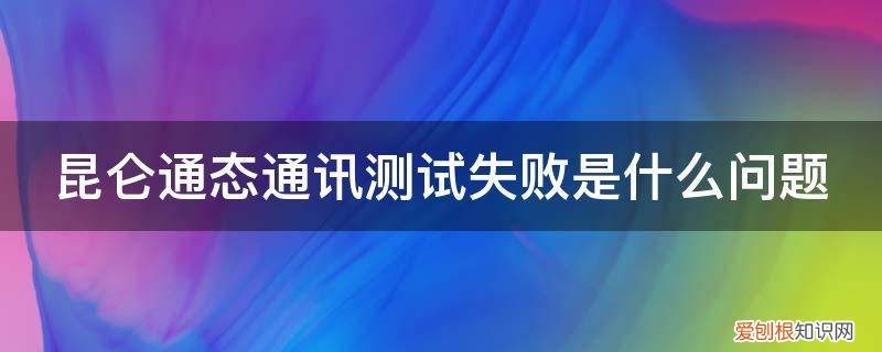 昆仑通态通讯测试失败是什么问题