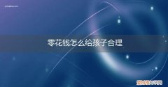 孩子的零花钱怎么给合适 零花钱怎么给孩子合理