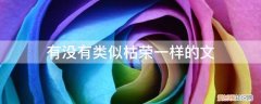 类似荣枯华年 有没有类似枯荣一样的文