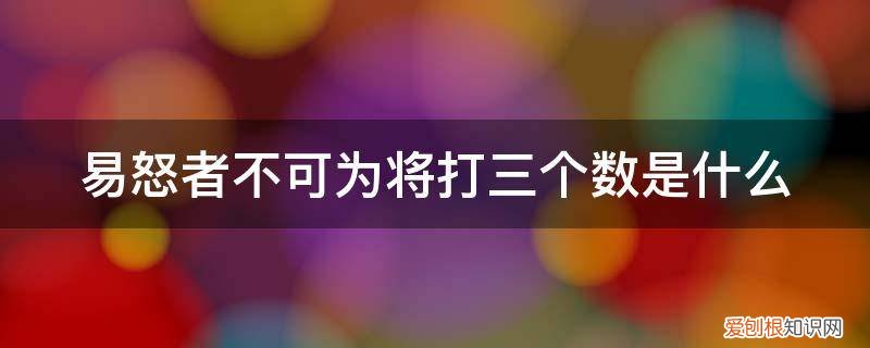 易怒者不可为将打三个数是什么