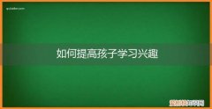 如何提高孩子学习兴趣