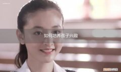 如何培养孩子兴趣讲座小结 如何培养孩子兴趣