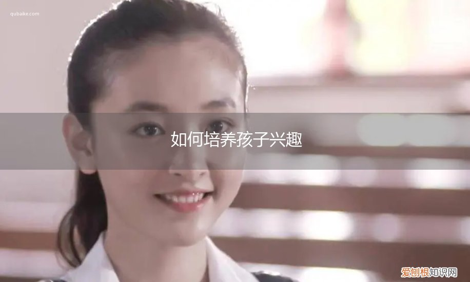 如何培养孩子兴趣讲座小结 如何培养孩子兴趣