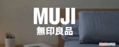 无印良品一般啥时打折 无印良品生日当天可以买吗