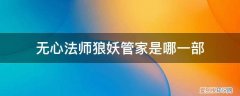 无心法师第二部百度百科 无心法师狼妖管家是哪一部