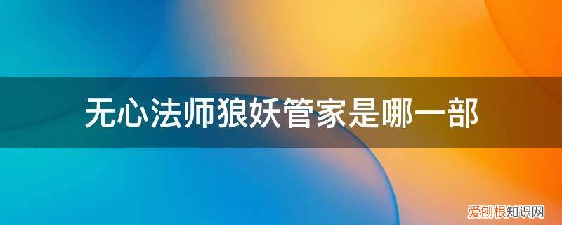 无心法师第二部百度百科 无心法师狼妖管家是哪一部
