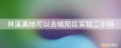 城阳林溪美地地址 林溪美地可以去城阳区实验二小吗