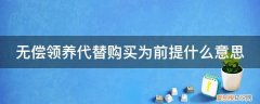 领养代替购买的坏处 无偿领养代替购买为前提什么意思