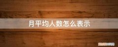 月均人数是什么意思 月平均人数怎么表示
