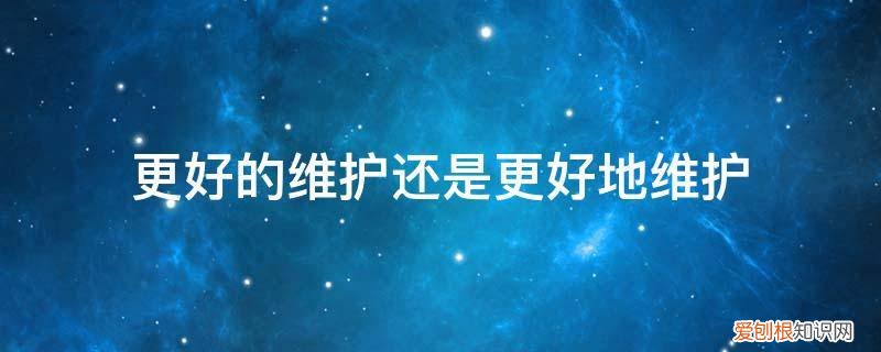 维护的重要性 更好的维护还是更好地维护