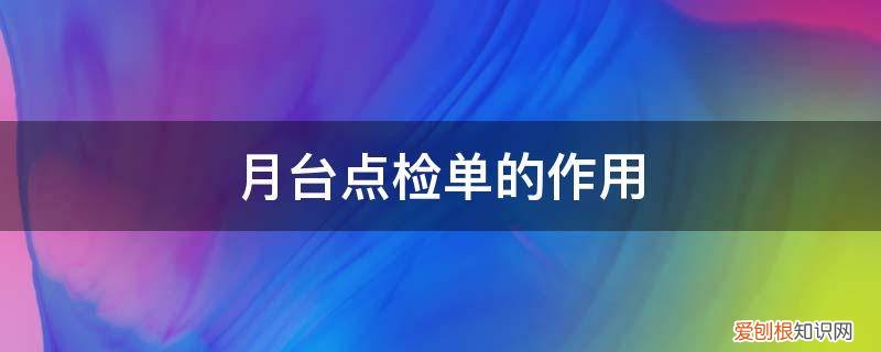 月台点检的作用是什么 月台点检单的作用