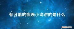 没可能的夜晚小说结局 有可能的夜晚小说讲的是什么