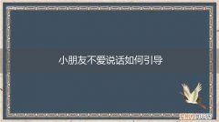 孩子不爱说话怎么开导 小朋友不爱说话如何引导