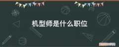 飞机师是什么 机型师是什么职位